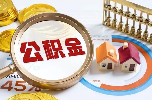 昌吉离职后还能取公积金吗（离职了还能取住房公积金吗）