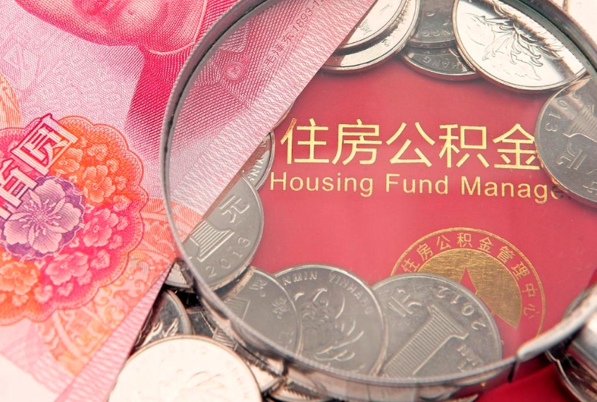昌吉住房公积金容易取出来吗（住房公积金好取现吗）