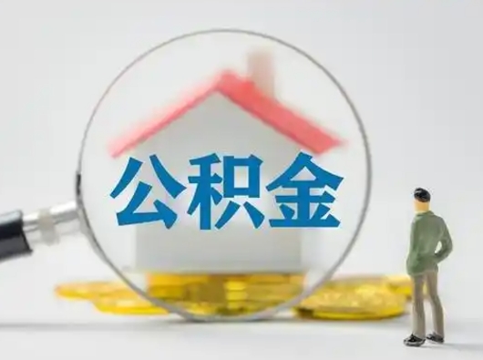 昌吉公积金能直接取现金吗（公积金可以直接取现金吗）