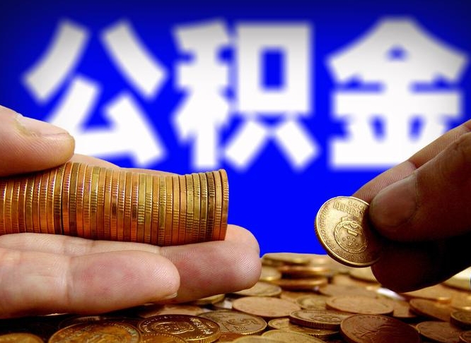 昌吉公积金能直接取现金吗（公积金可以直接取现金吗）